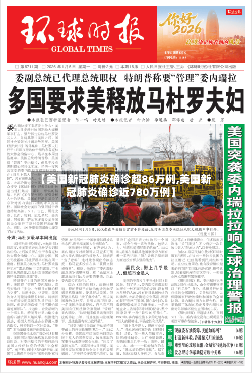 【美国新冠肺炎确诊超86万例,美国新冠肺炎确诊近780万例】