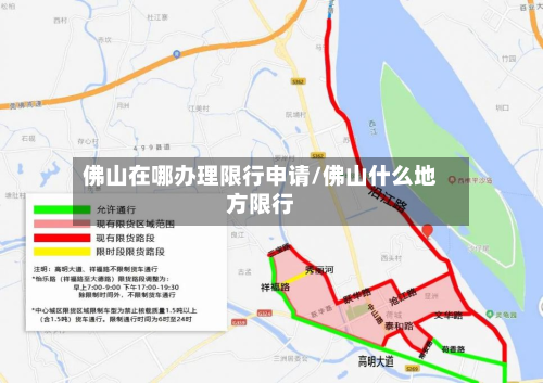 佛山在哪办理限行申请/佛山什么地方限行-第2张图片