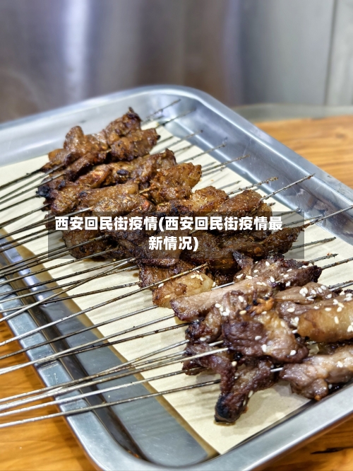 西安回民街疫情(西安回民街疫情最新情况)