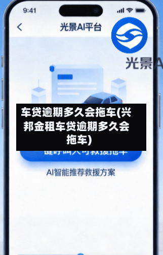 车贷逾期多久会拖车(兴邦金租车贷逾期多久会拖车)-第2张图片