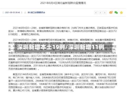 深圳新增本土19例/深圳新增11例-第3张图片