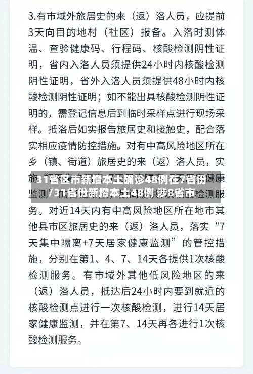 31省区市新增本土确诊48例在7省份/31省份新增本土48例 涉8省市-第2张图片