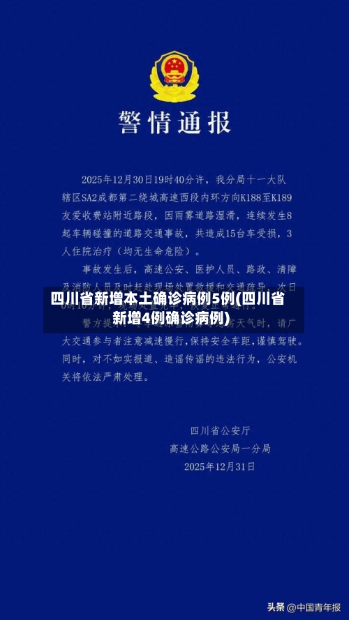 四川省新增本土确诊病例5例(四川省新增4例确诊病例)