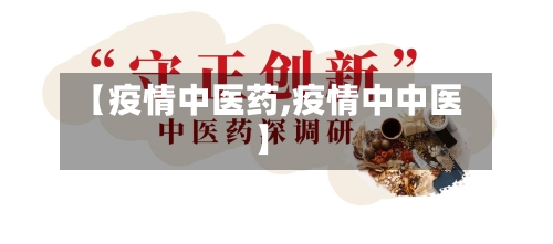 【疫情中医药,疫情中中医】