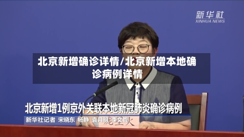 北京新增确诊详情/北京新增本地确诊病例详情