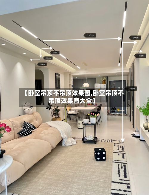 【卧室吊顶不吊顶效果图,卧室吊顶不吊顶效果图大全】-第2张图片