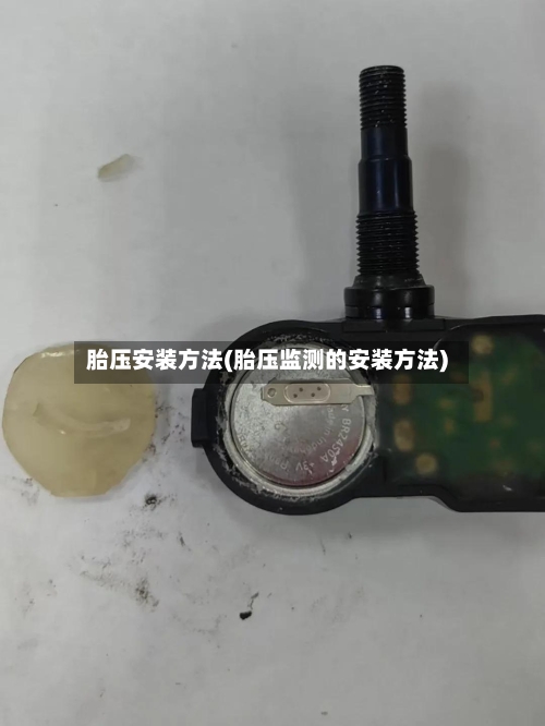 胎压安装方法(胎压监测的安装方法)