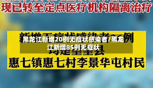 黑龙江新增20例无症状感染者/黑龙江新增85例无症状-第2张图片