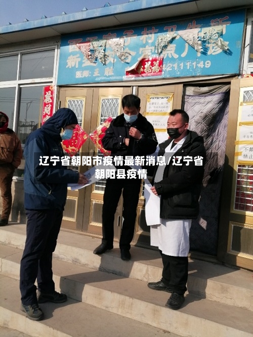 辽宁省朝阳市疫情最新消息/辽宁省朝阳县疫情-第2张图片
