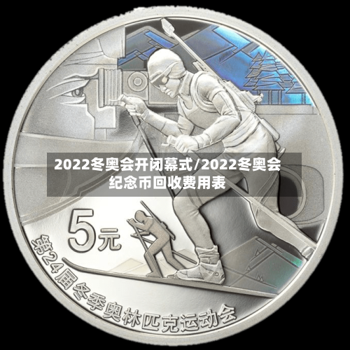 2022冬奥会开闭幕式/2022冬奥会纪念币回收费用表