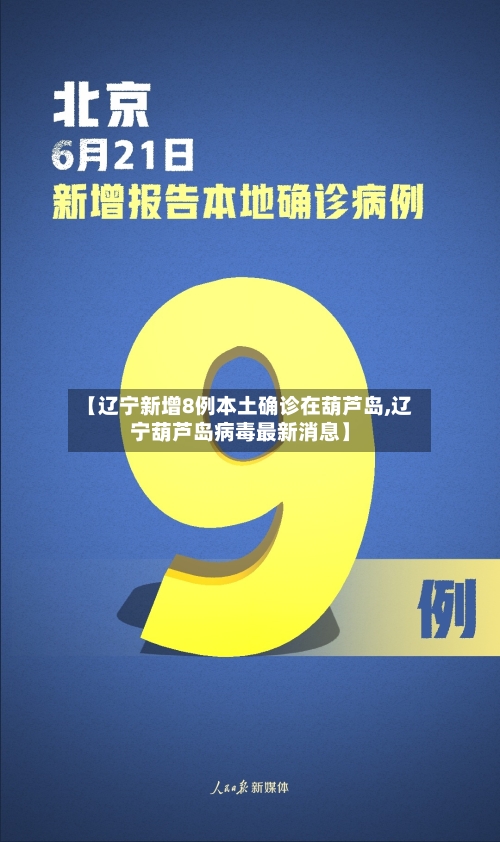 【辽宁新增8例本土确诊在葫芦岛,辽宁葫芦岛病毒最新消息】-第2张图片