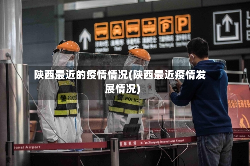陕西最近的疫情情况(陕西最近疫情发展情况)