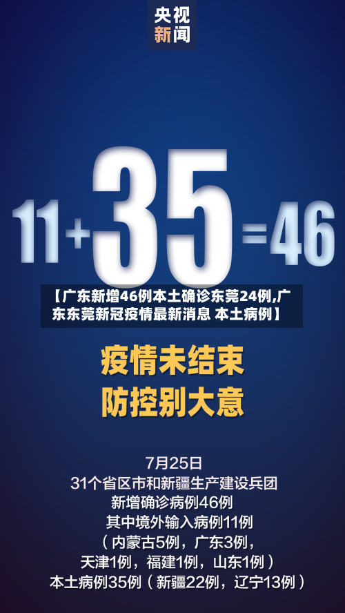 【广东新增46例本土确诊东莞24例,广东东莞新冠疫情最新消息 本土病例】-第3张图片