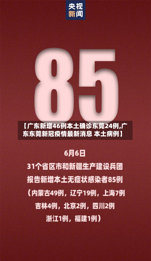 【广东新增46例本土确诊东莞24例,广东东莞新冠疫情最新消息 本土病例】-第2张图片