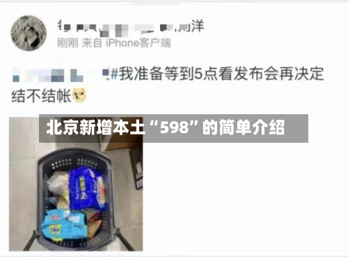 北京新增本土“598”的简单介绍-第2张图片