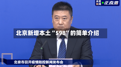 北京新增本土“598”的简单介绍-第3张图片