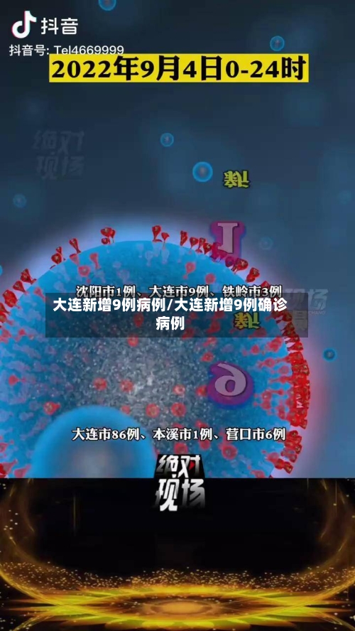 大连新增9例病例/大连新增9例确诊病例