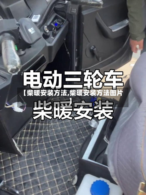 【柴暖安装方法,柴暖安装方法图片】-第2张图片