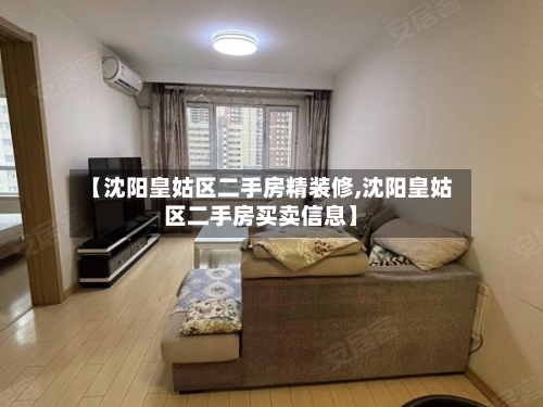 【沈阳皇姑区二手房精装修,沈阳皇姑区二手房买卖信息】-第2张图片