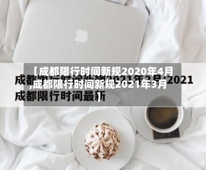 【成都限行时间新规2020年4月,成都限行时间新规2021年3月】