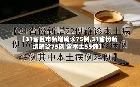 【31省区市新增确诊75例,31省份新增确诊75例 含本土55例】