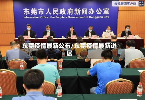 东莞疫情最新公布/东莞疫情最新进展