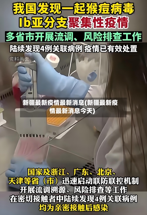 新疆最新疫情最新消息(新疆最新疫情最新消息今天)-第2张图片