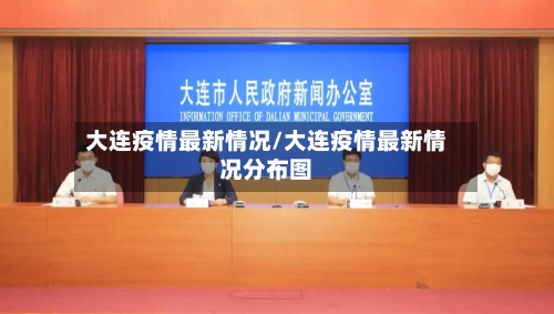 大连疫情最新情况/大连疫情最新情况分布图