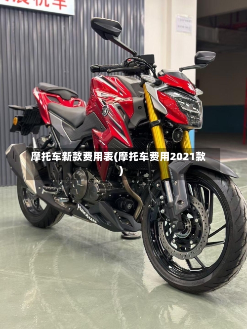 摩托车新款费用表(摩托车费用2021款)