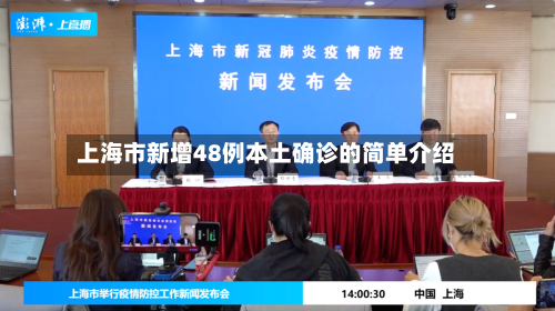 上海市新增48例本土确诊的简单介绍-第3张图片
