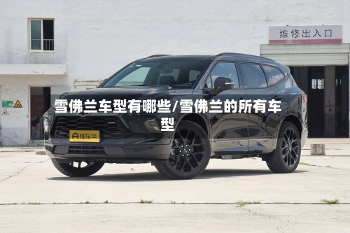 雪佛兰车型有哪些/雪佛兰的所有车型-第3张图片
