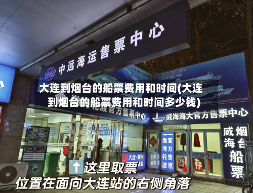 大连到烟台的船票费用和时间(大连到烟台的船票费用和时间多少钱)-第2张图片