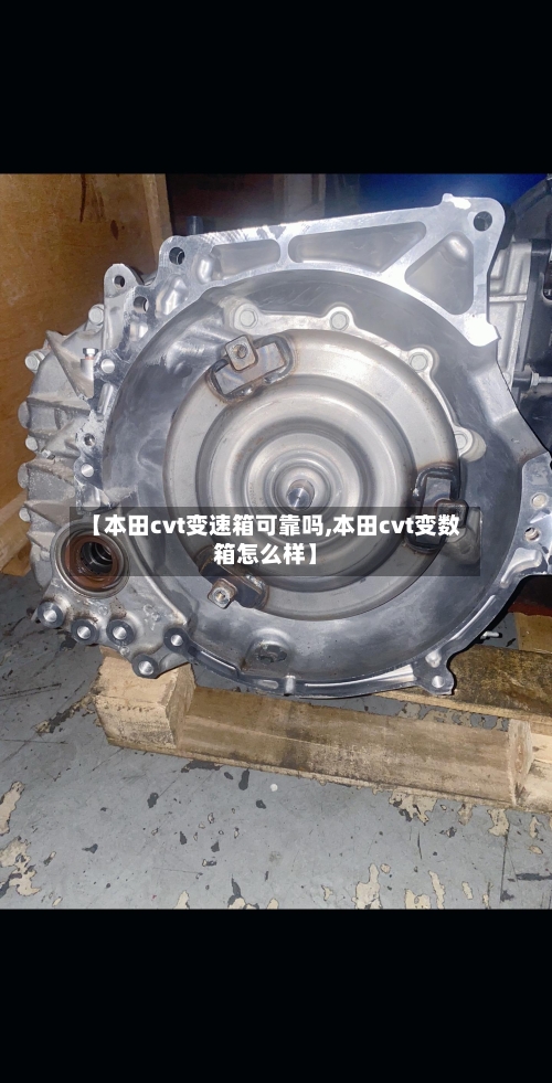 【本田cvt变速箱可靠吗,本田cvt变数箱怎么样】