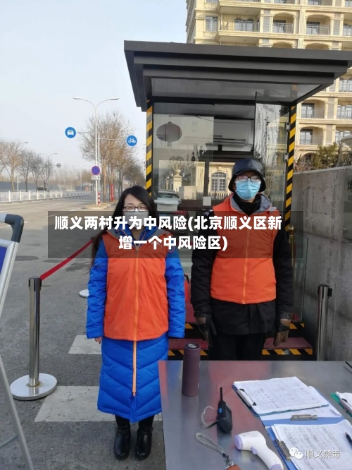 顺义两村升为中风险(北京顺义区新增一个中风险区)
