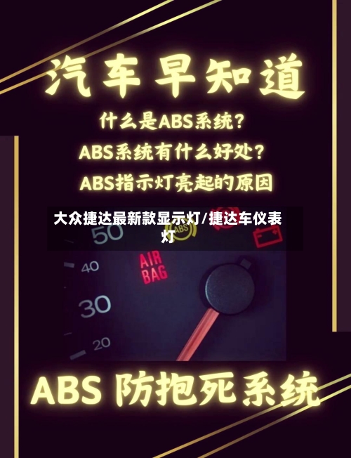 大众捷达最新款显示灯/捷达车仪表灯