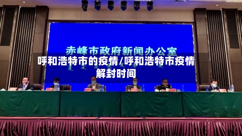 呼和浩特市的疫情/呼和浩特市疫情解封时间