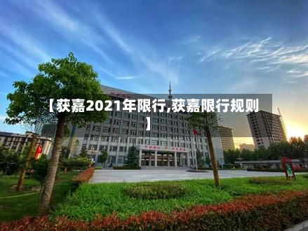 【获嘉2021年限行,获嘉限行规则】-第3张图片