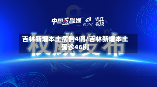 吉林新增本土病例4例/吉林新增本土确诊46例