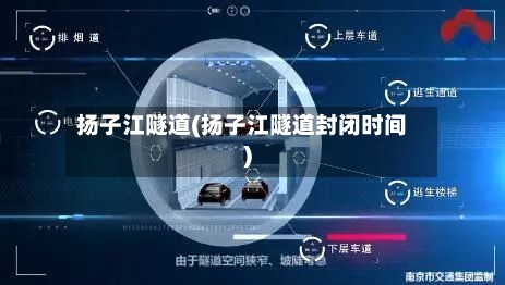扬子江隧道(扬子江隧道封闭时间)-第2张图片