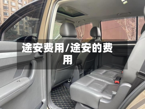 途安费用/途安的费用