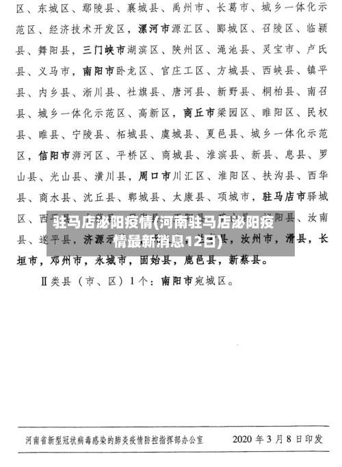 驻马店泌阳疫情(河南驻马店泌阳疫情最新消息12日)-第2张图片