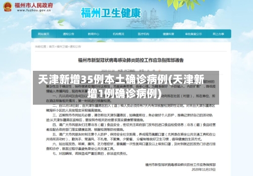天津新增35例本土确诊病例(天津新增1例确诊病例)-第2张图片