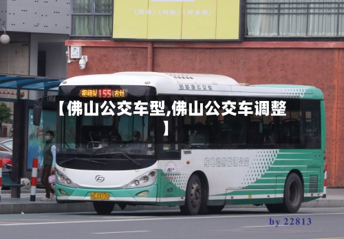 【佛山公交车型,佛山公交车调整】-第2张图片