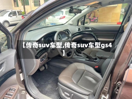 【传奇suv车型,传奇suv车型gs4】