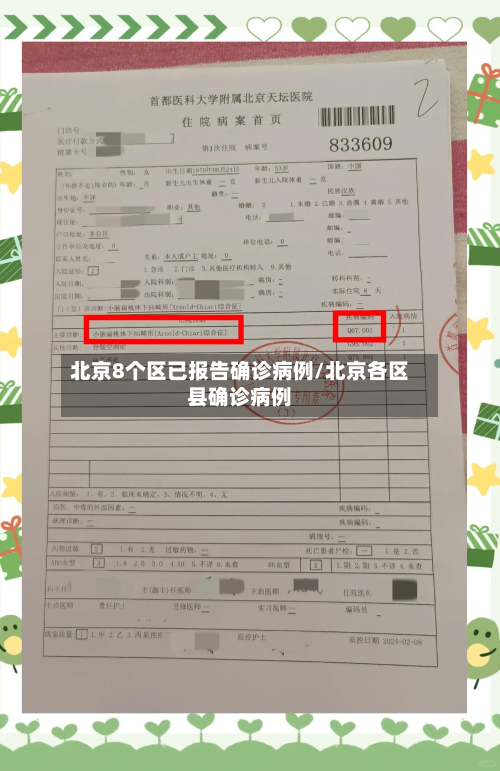 北京8个区已报告确诊病例/北京各区县确诊病例
