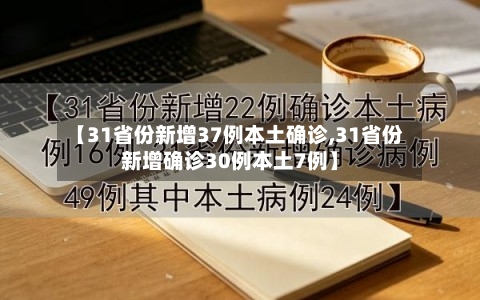 【31省份新增37例本土确诊,31省份新增确诊30例本土7例】-第3张图片