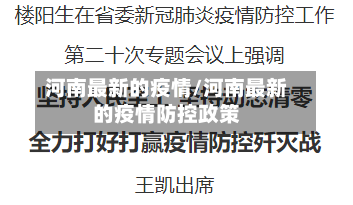 河南最新的疫情/河南最新的疫情防控政策