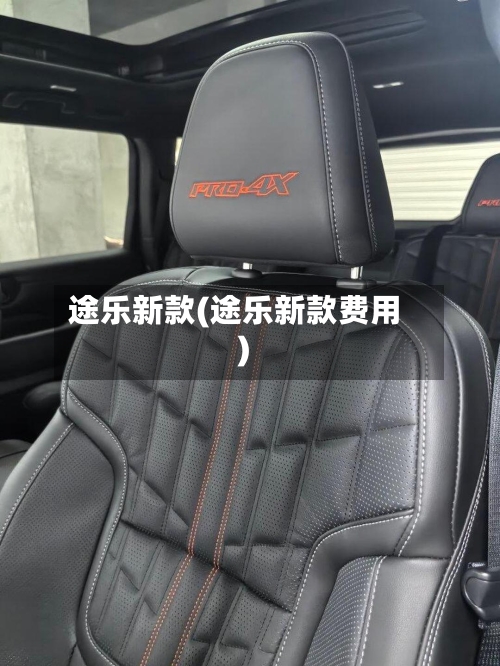 途乐新款(途乐新款费用)-第2张图片