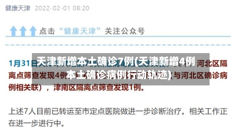 天津新增本土确诊7例(天津新增4例本土确诊病例行动轨迹)