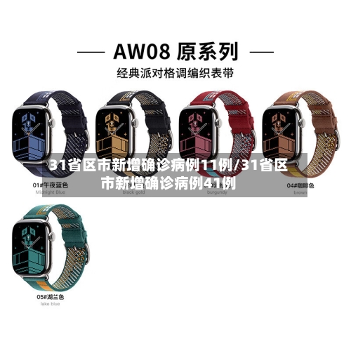 31省区市新增确诊病例11例/31省区市新增确诊病例41例